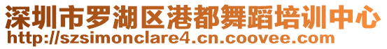 深圳市羅湖區港都舞蹈培訓中心