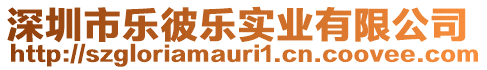 深圳市樂彼樂實業(yè)有限公司