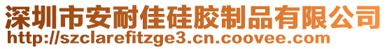 深圳市安耐佳硅膠制品有限公司