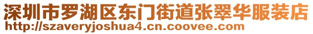 深圳市羅湖區(qū)東門街道張翠華服裝店