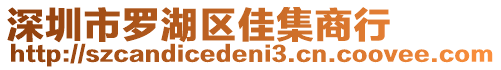 深圳市羅湖區(qū)佳集商行