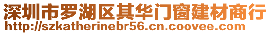 深圳市羅湖區(qū)其華門窗建材商行