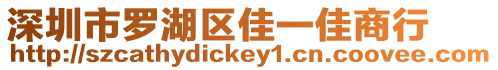 深圳市羅湖區(qū)佳一佳商行