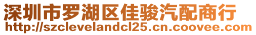 深圳市羅湖區佳駿汽配商行