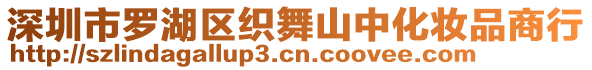 深圳市羅湖區(qū)織舞山中化妝品商行