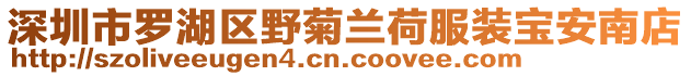 深圳市羅湖區(qū)野菊蘭荷服裝寶安南店