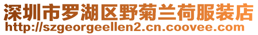 深圳市羅湖區野菊蘭荷服裝店