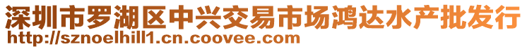 深圳市羅湖區(qū)中興交易市場(chǎng)鴻達(dá)水產(chǎn)批發(fā)行