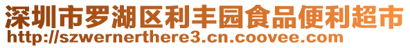 深圳市羅湖區(qū)利豐園食品便利超市