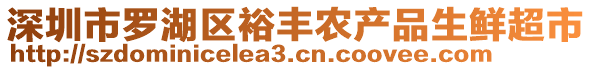 深圳市羅湖區(qū)裕豐農(nóng)產(chǎn)品生鮮超市