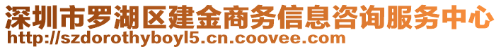 深圳市羅湖區(qū)建金商務信息咨詢服務中心