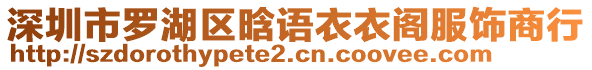 深圳市羅湖區(qū)晗語(yǔ)衣衣閣服飾商行