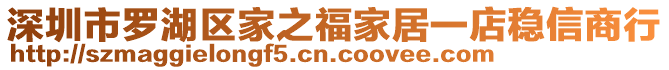 深圳市羅湖區家之福家居一店穩信商行