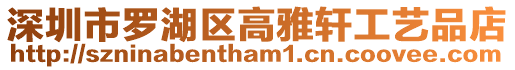 深圳市羅湖區(qū)高雅軒工藝品店