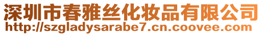 深圳市春雅絲化妝品有限公司