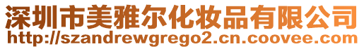 深圳市美雅爾化妝品有限公司