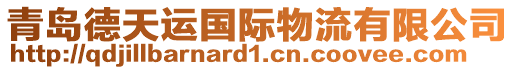 青島德天運國際物流有限公司