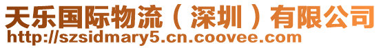 天樂(lè)國(guó)際物流（深圳）有限公司