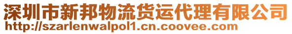 深圳市新邦物流貨運代理有限公司