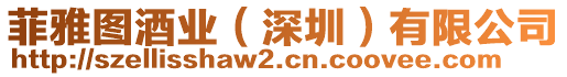 菲雅圖酒業(yè)（深圳）有限公司