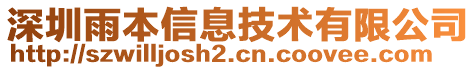 深圳雨本信息技術(shù)有限公司