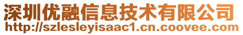 深圳優(yōu)融信息技術(shù)有限公司