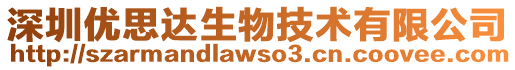 深圳優(yōu)思達生物技術有限公司