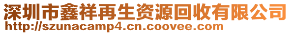 深圳市鑫祥再生資源回收有限公司