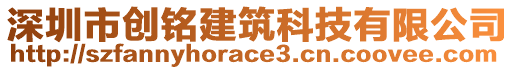 深圳市創(chuàng)銘建筑科技有限公司