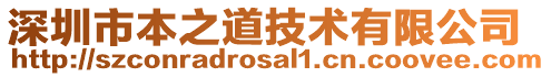 深圳市本之道技術有限公司