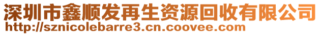 深圳市鑫順發(fā)再生資源回收有限公司