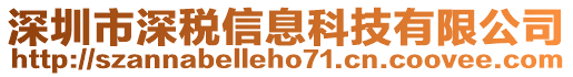 深圳市深稅信息科技有限公司