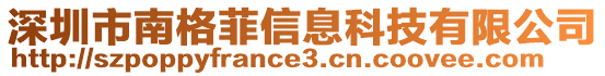 深圳市南格菲信息科技有限公司