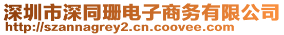 深圳市深同珊電子商務(wù)有限公司