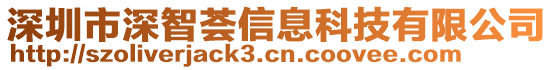 深圳市深智薈信息科技有限公司