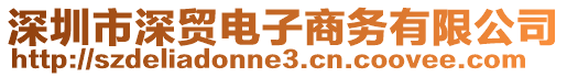 深圳市深貿(mào)電子商務(wù)有限公司