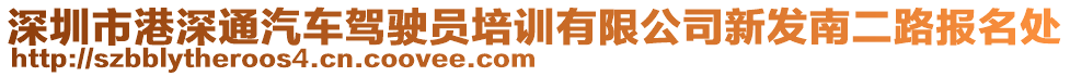 深圳市港深通汽車駕駛員培訓(xùn)有限公司新發(fā)南二路報(bào)名處