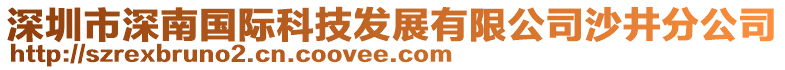 深圳市深南國際科技發(fā)展有限公司沙井分公司