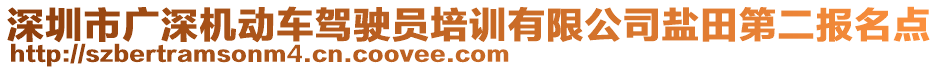 深圳市廣深機(jī)動(dòng)車駕駛員培訓(xùn)有限公司鹽田第二報(bào)名點(diǎn)