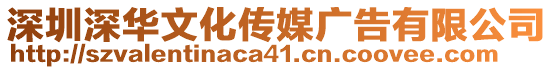 深圳深華文化傳媒廣告有限公司