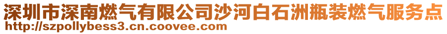 深圳市深南燃氣有限公司沙河白石洲瓶裝燃氣服務點