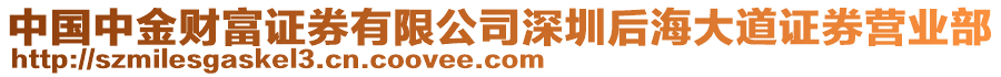 中國(guó)中金財(cái)富證券有限公司深圳后海大道證券營(yíng)業(yè)部