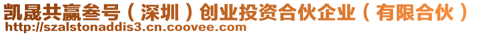 凱晟共贏叁號（深圳）創(chuàng)業(yè)投資合伙企業(yè)（有限合伙）