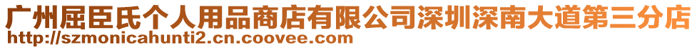 廣州屈臣氏個人用品商店有限公司深圳深南大道第三分店