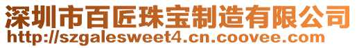 深圳市百匠珠寶制造有限公司