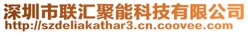 深圳市聯(lián)匯聚能科技有限公司