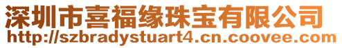 深圳市喜福緣珠寶有限公司