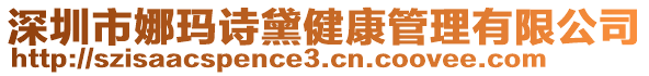 深圳市娜瑪詩(shī)黛健康管理有限公司