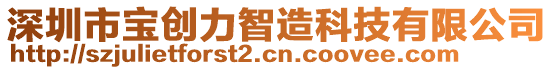 深圳市寶創力智造科技有限公司