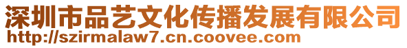 深圳市品藝文化傳播發(fā)展有限公司